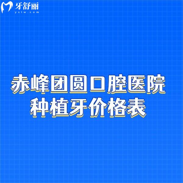 赤峰團圓口腔醫(yī)院種植牙價格表+技術(shù)優(yōu)勢分享:單顆種植牙2K+可在線預(yù)約