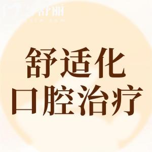 舒適化口腔治療一定要打麻藥嗎?不是哦!快來詳細(xì)了解下這項口腔治療新技術(shù)!