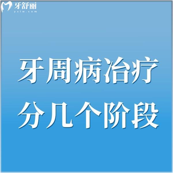 牙周病冶療分幾個階段?四個階段,不同階段的治療方案及價格大家請知曉