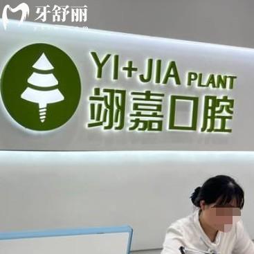 上海翊嘉口腔是正規(guī)牙科，有資質(zhì)公開還有價格表和地址參考