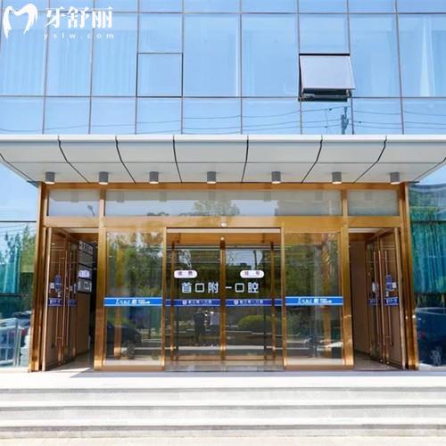 北京首口附一口腔醫(yī)院技術(shù)好不好？石景山區(qū)正規(guī)牙科|面積大技術(shù)好性價比高|放心選