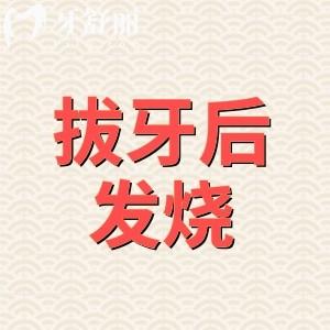 拔牙后發(fā)燒是怎么回事？拔牙后發(fā)燒、護理、飲食全攻略！