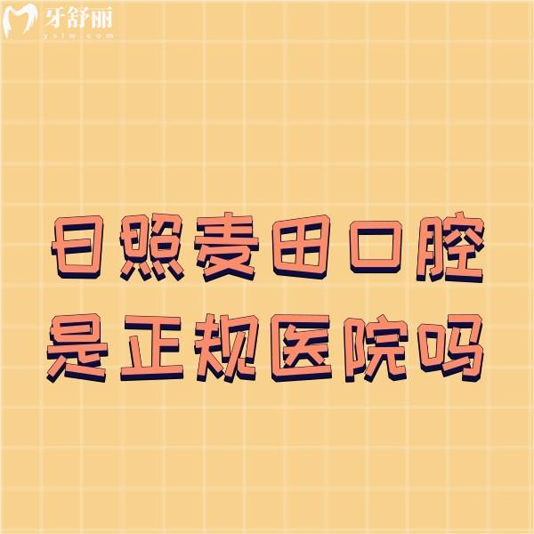 日照麥田口腔是正規(guī)醫(yī)院?jiǎn)?收費(fèi)貴嗎?詳細(xì)來(lái)看醫(yī)院資質(zhì)+價(jià)格表+醫(yī)院地址