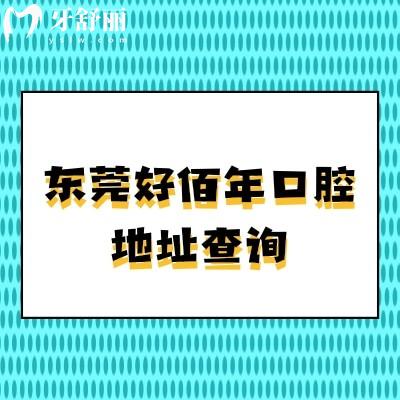 東莞好佰年口腔地址查詢，東城區(qū)|南城區(qū)|虎門鎮(zhèn)等多家分院醫(yī)院正規(guī)又好