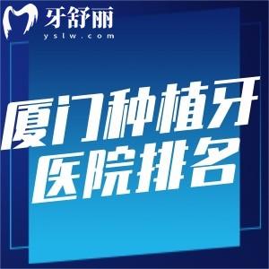 廈門種植牙口腔醫(yī)院排名:想要看牙性價(jià)比高這十大正規(guī)牙科名單別錯(cuò)過(guò)
