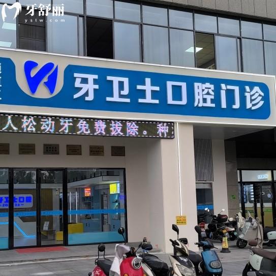 鹽城市牙衛(wèi)士口腔門診部