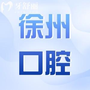 徐州口腔醫(yī)院2025年收費(fèi)價(jià)格表更新:補(bǔ)牙100元起、種植牙2000元起、正畸5800元起
