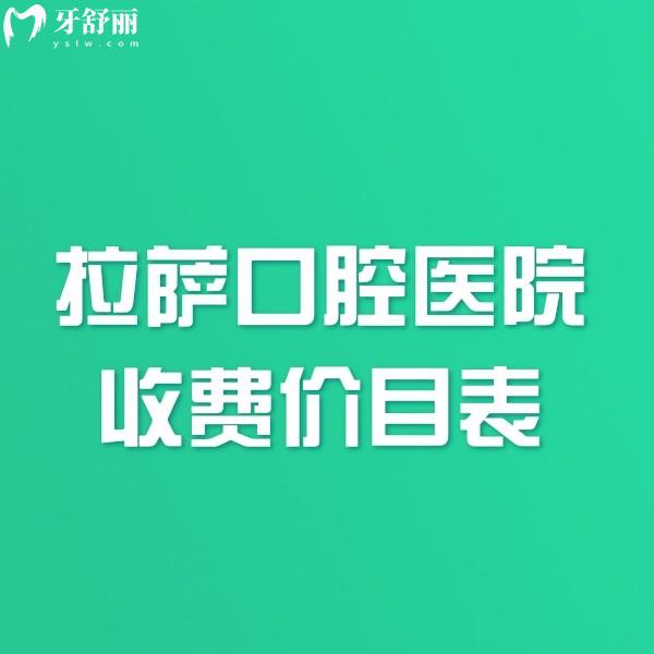 公布拉薩口腔醫(yī)院收費價目表25版:正規(guī)的雅博仕/微笑/好牙醫(yī)口腔看牙挺好