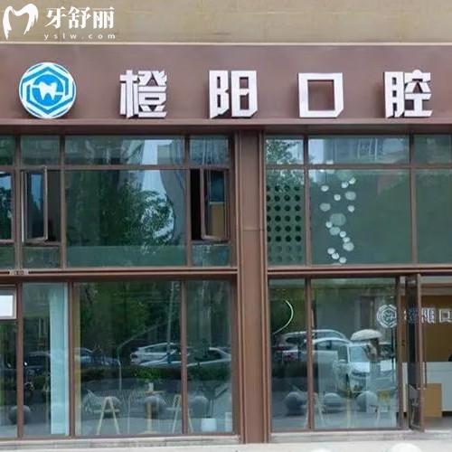 宜賓橙陽(yáng)口腔診所