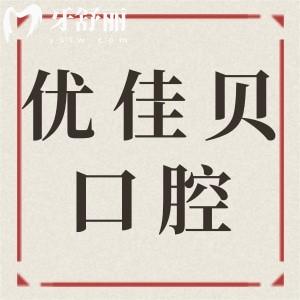 在線查詢!烏魯木齊優(yōu)佳貝口腔2025年收費(fèi)標(biāo)準(zhǔn):拔牙/種植/矯正等項(xiàng)目具體費(fèi)用