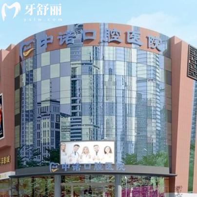 2025新版成都中諾口腔價(jià)格表更新，種植牙2400+根管288+義齒680+等