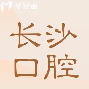 免費查詢!長沙口腔醫(yī)院2025年收費標準:正畸|牙冠|根管|補牙|種植牙等費用詳解