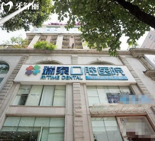 成都瑞泰口腔武侯總院是正規(guī)二級口腔醫(yī)院!種植牙矯正人氣高價格也不高
