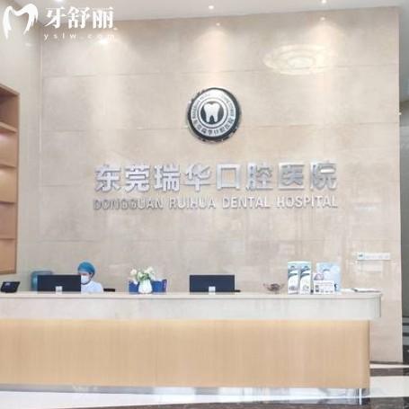東莞瑞華口腔是正規(guī)牙科好預約，點擊還有價格表地址等信息