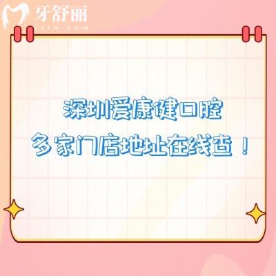 深圳愛康健口腔多家門店地址在線查！羅湖區(qū)|福田區(qū)|南山區(qū)等各區(qū)域都有門店