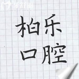 柏樂口腔屬于什么檔次?中高端檔,正規(guī)私立連鎖環(huán)境好/技術(shù)突出/患者信賴
