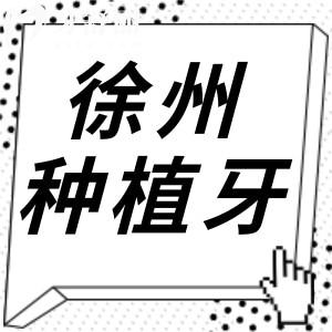 徐州種植牙多少錢一顆2025價格表:1990-9000不等|徐州5大靠譜種牙醫(yī)院不踩坑