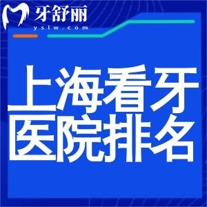 上?？囱佬詢r比高的醫(yī)院排名大比拼!種牙矯正治療技術妥妥的就選這幾家