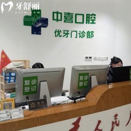 上海中喜優(yōu)牙口腔醫(yī)院種植牙怎么樣?掌握多項(xiàng)種植牙技術(shù)好+單顆半口種植牙價(jià)格表