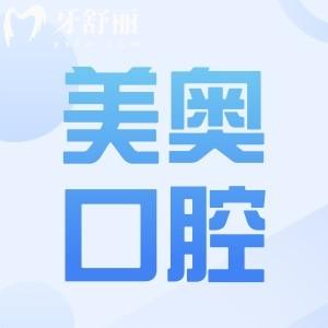 徐州美奧口腔醫(yī)院地址電話:鼓樓區(qū)夾河東街|正規(guī)連鎖牙科|看牙技術靠譜|口碑好