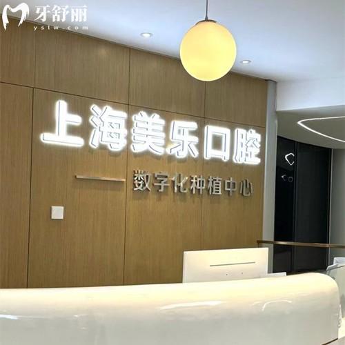 上海美樂口腔醫(yī)院正規(guī)嗎？正規(guī)連鎖機(jī)構(gòu)|種植牙正畸技術(shù)成熟|收費(fèi)透明可提前約