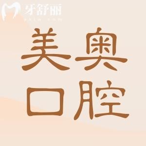 徐州美奧口腔2025年價目表查詢:普通矯正9500+韓國種植牙3980+全瓷牙1580+