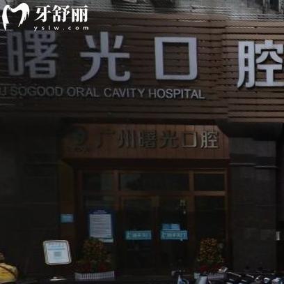 廣州曙光口腔醫(yī)院口碑蠻可靠!資質(zhì)正規(guī)有外籍醫(yī)生坐診可提供雙語服務