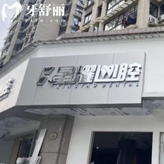 麗水縉云星耀口腔
