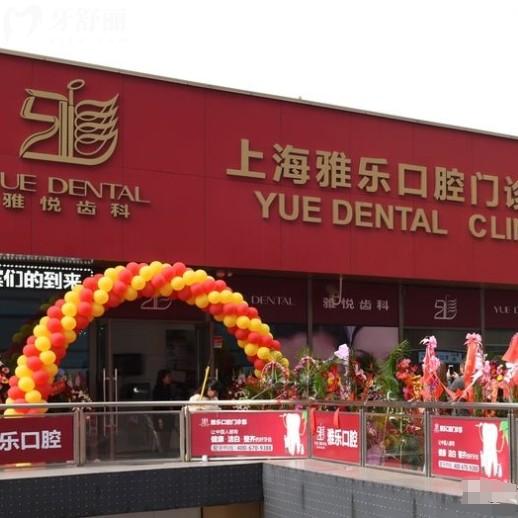 上海雅悅齒科是正規(guī)連鎖的，有9家分院分布在黃浦寶山浦東等城區(qū)