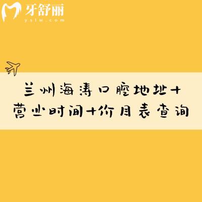 蘭州海濤口腔地址+營業(yè)時(shí)間+價(jià)目表查詢，八家門店種牙2888元起矯正5888元起