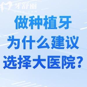 做種植牙為什么建議選擇大醫(yī)院？這5個(gè)真相你必須知道