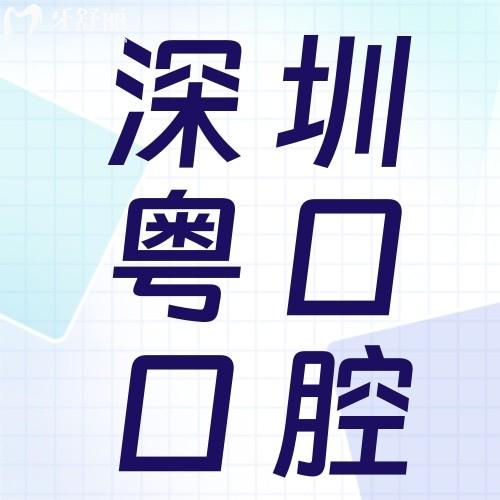 深圳坪山粵口口腔優(yōu)惠價(jià)格表出爐！想省錢看種牙、烤瓷牙限時(shí)特價(jià)