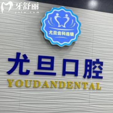 上海尤旦佳朕口腔門診部