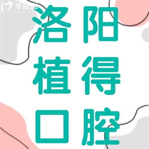 洛陽植得口腔怎么樣？種植牙、牙齒矯正、兒牙早期干預(yù)一站式搞定