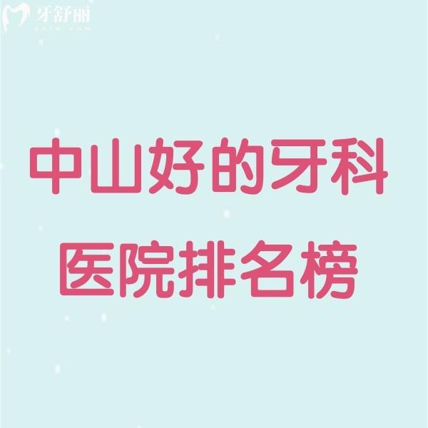 中山好的牙科醫(yī)院排名榜更新:排名前五看牙技術(shù)好附中山牙科價(jià)目表