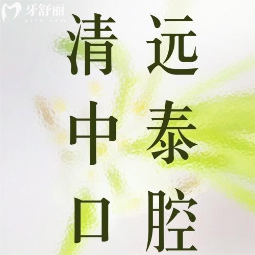 清遠中泰口腔怎么樣？種植牙/隱形矯正/兒童牙科價格大公開！看牙必收藏