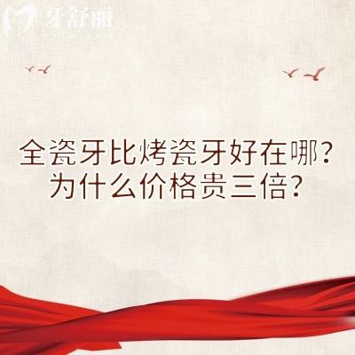 全瓷牙比烤瓷牙好在哪？為什么價(jià)格貴三倍？材料/工藝/美觀(guān)/適應(yīng)性等都與價(jià)格有關(guān)
