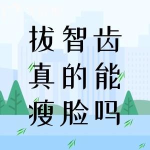 拔智齒真的能瘦臉嗎？這是不科學(xué)的，關(guān)于拔牙這些真相你必須知道！