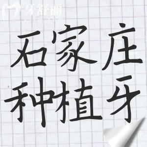 石家莊種植牙多少錢一顆2025年價(jià)格表:國(guó)產(chǎn)植體起價(jià)在2280元|進(jìn)口植體3980起