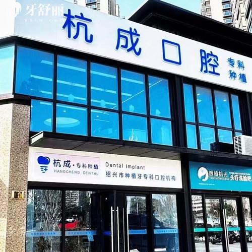 嵊州杭成口腔門診部