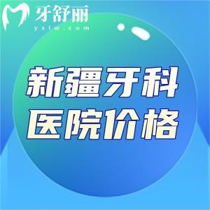 2025新疆牙科醫(yī)院價(jià)格表查詢!種牙2k+矯正6k+附新疆十大口腔醫(yī)院排名榜