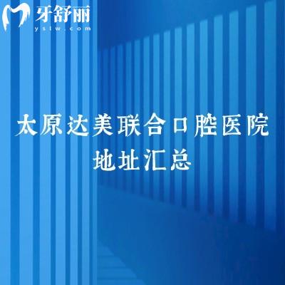 太原達(dá)美聯(lián)合口腔醫(yī)院地址匯總，10家門店交通方便分享醫(yī)院簡(jiǎn)介