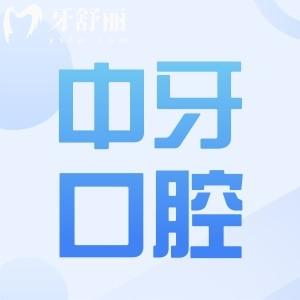 中牙口腔醫(yī)院是正規(guī)的嗎?正規(guī)連鎖牙科|看牙技術(shù)可靠|滿足不需求|收費親民透明