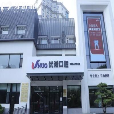 青島優(yōu)諾口腔有幾家門店?9家分院地址大公開附2025價(jià)格表