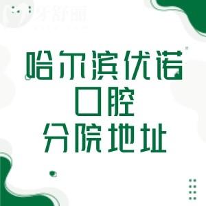 哈爾濱優(yōu)諾口腔9家分院地址+乘車路線分享，南崗區(qū)/道里區(qū)位置好找挺方便