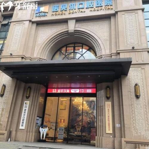 西安諾貝爾口腔未央店地址揭秘!正規(guī)連鎖牙科技術(shù)靠譜附上班時(shí)間+價(jià)格表