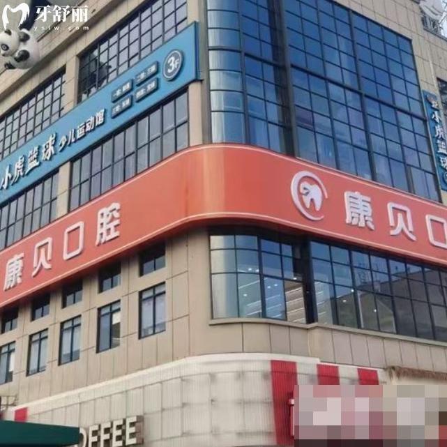 常德康貝口腔醫(yī)院在石門縣!看牙正規(guī)技術(shù)好還便宜分享詳細(xì)地址/價(jià)格表
