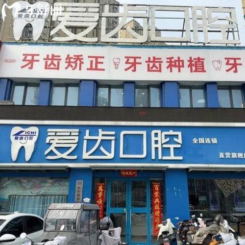 阜陽(yáng)愛(ài)齒口腔醫(yī)院怎么樣?正規(guī)連鎖牙科/7家門(mén)店地址+2025價(jià)格表揭秘
