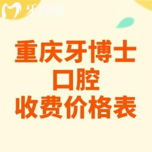 重慶牙博士口腔醫(yī)院收費標準2025版，種植牙2656、烤瓷牙580、兒牙9.9元起