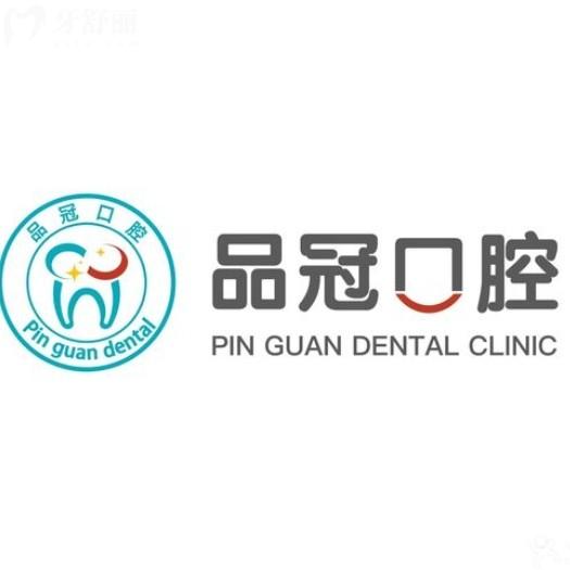 揚州江都品冠口腔門診部